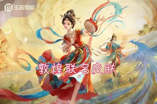 敦煌皮肤爆料原版视频下载,探寻游戏背后的制作魅力  第2张